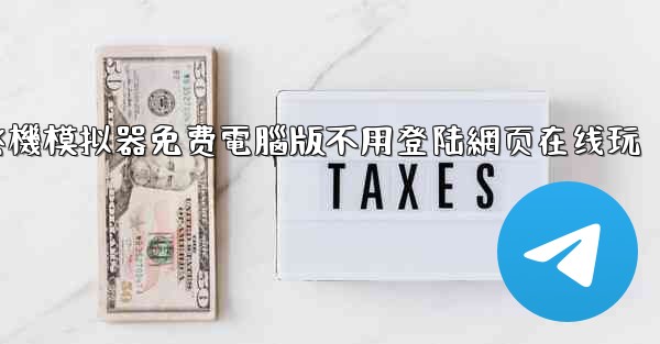 飞機模拟器免费電腦版不用登陆網页在线玩