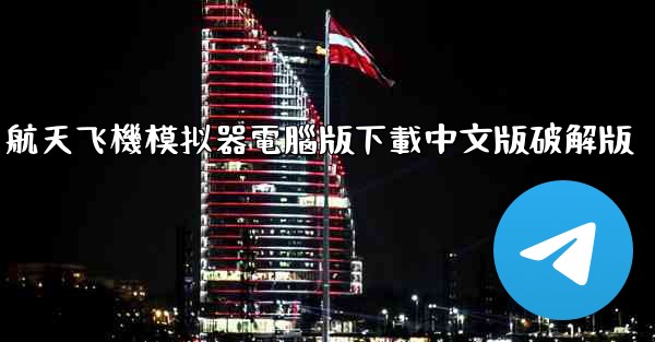 航天飞機模拟器電腦版下載中文版破解版