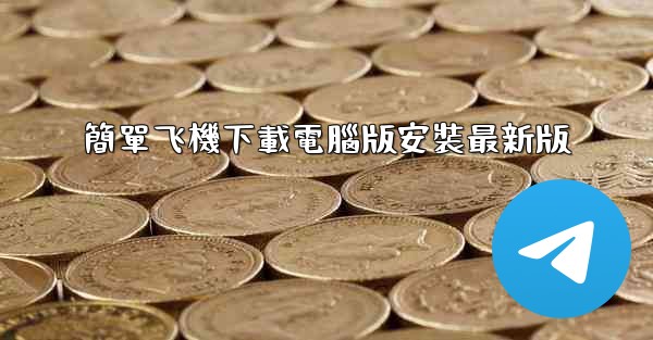 簡單飞機下載電腦版安裝最新版