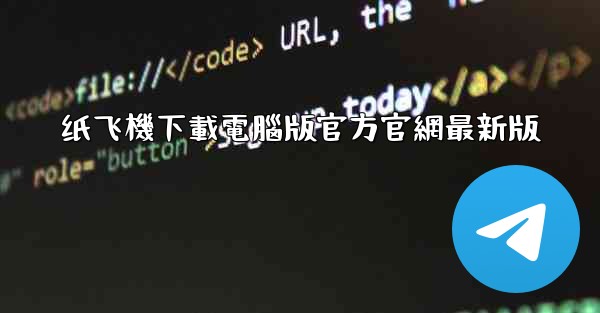 纸飞機下載電腦版官方官網最新版