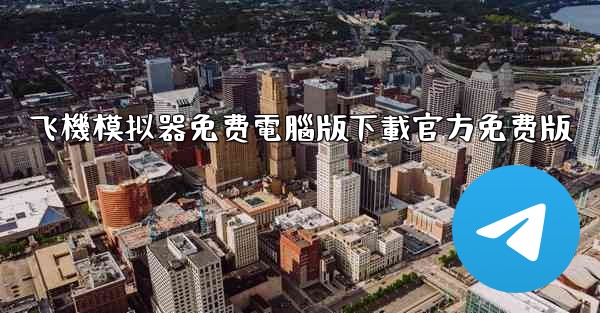 飞機模拟器免费電腦版下載官方免费版