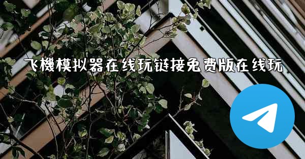 飞機模拟器在线玩链接免费版在线玩