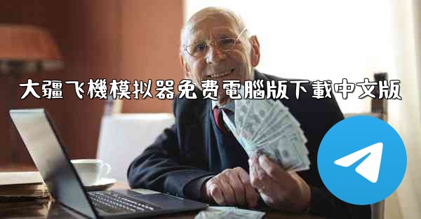 大疆飞機模拟器免费電腦版下載中文版