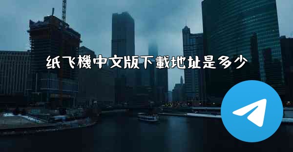 纸飞機中文版下載地址是多少