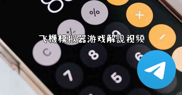 飞機模拟器游戏解說视频