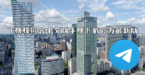 飞機模拟器中文版手機下載官方最新版