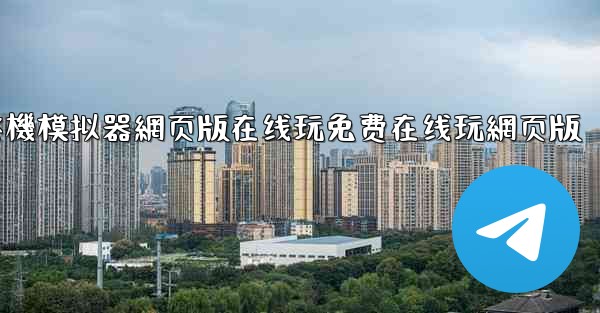 飞機模拟器網页版在线玩免费在线玩網页版