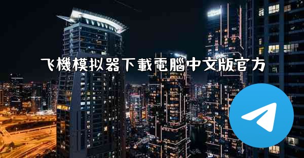 飞機模拟器下載電腦中文版官方