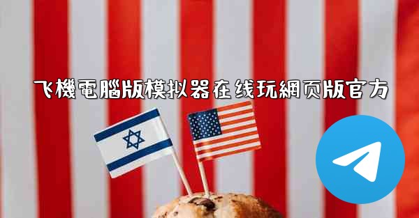 飞機電腦版模拟器在线玩網页版官方