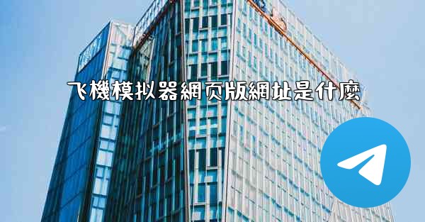 飞機模拟器網页版網址是什麼