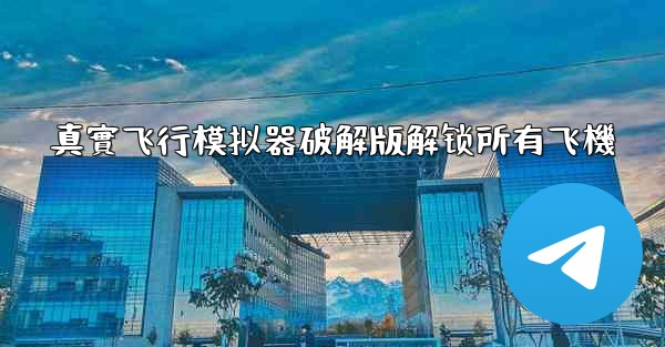 真實飞行模拟器破解版解锁所有飞機