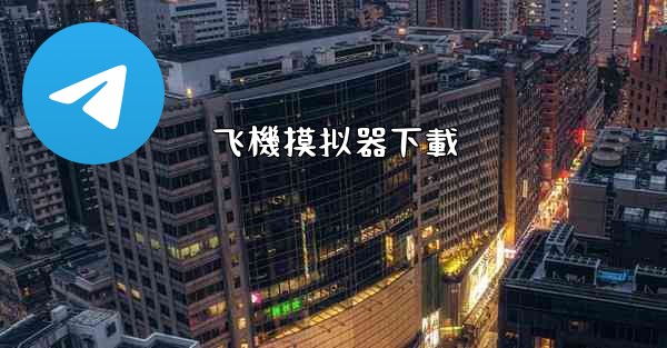 飞機摸拟器下載