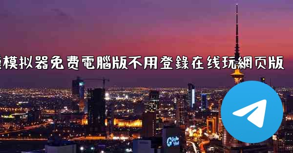 飞機模拟器免费電腦版不用登錄在线玩網页版