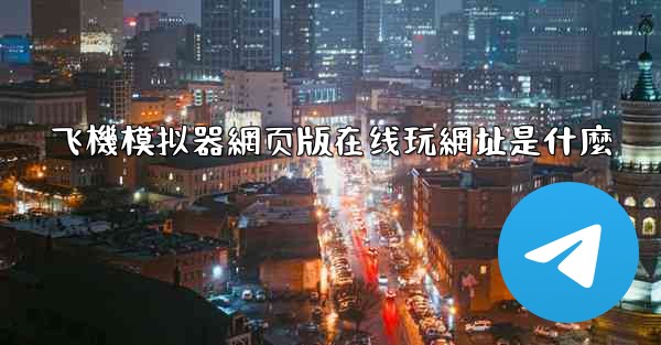 飞機模拟器網页版在线玩網址是什麼