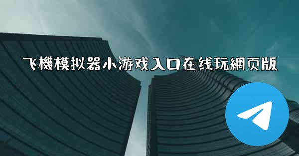 飞機模拟器小游戏入口在线玩網页版