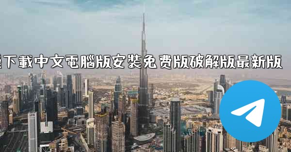 飞機下載中文電腦版安裝免费版破解版最新版