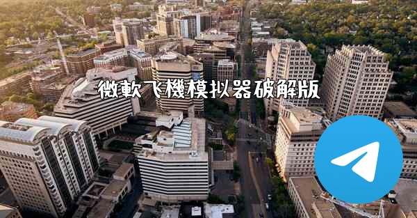 微軟飞機模拟器破解版