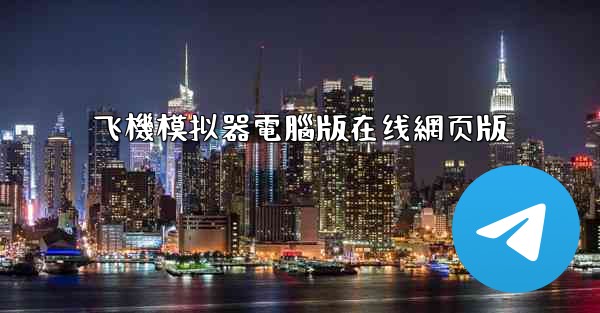 飞機模拟器電腦版在线網页版