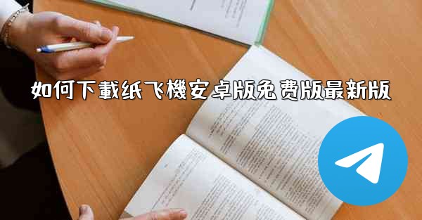 如何下載纸飞機安卓版免费版最新版