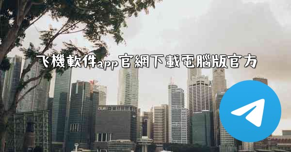 飞機軟件app官網下載電腦版官方