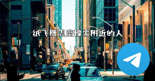 纸飞機怎麼搜索附近的人