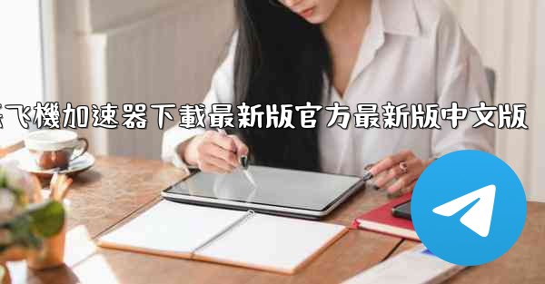 纸飞機加速器下載最新版官方最新版中文版