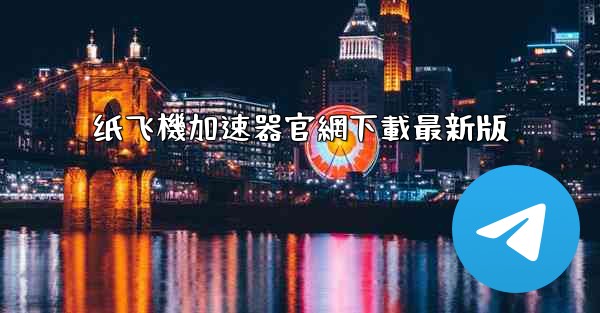 纸飞機加速器官網下載最新版