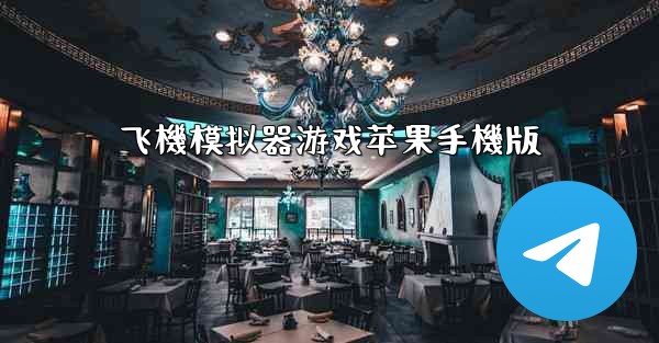 飞機模拟器游戏苹果手機版