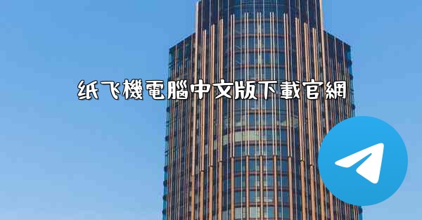 纸飞機電腦中文版下載官網