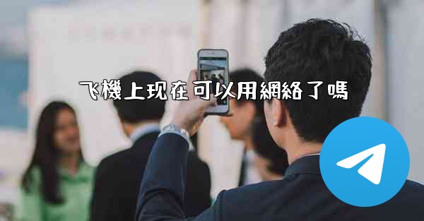 飞機上现在可以用網絡了嗎