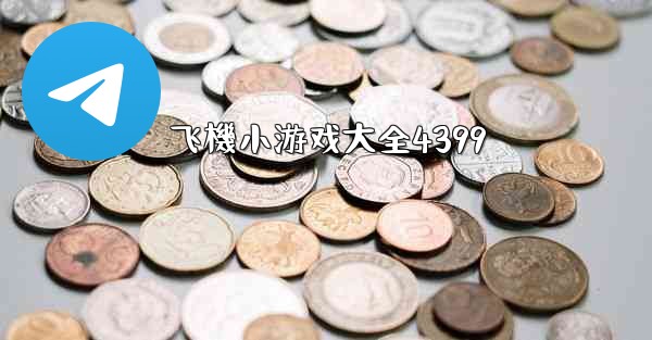 飞機小游戏大全4399