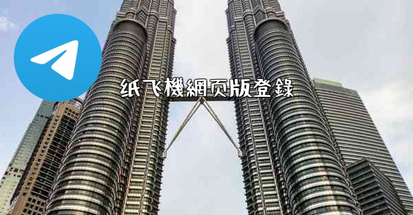 纸飞機網页版登錄