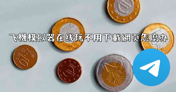 飞機模拟器在线玩不用下載網页怎麼办