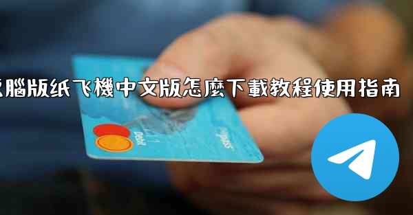 電腦版纸飞機中文版怎麼下載教程使用指南