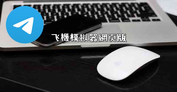 飞機模拟器網页版