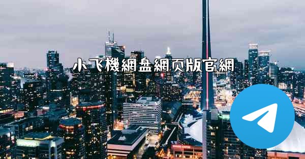 小飞機網盘網页版官網