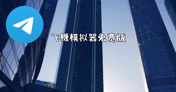 飞機模拟器免费版