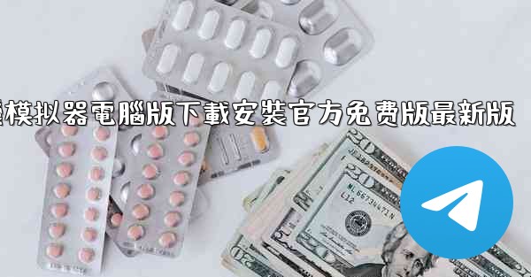 飞機模拟器電腦版下載安裝官方免费版最新版