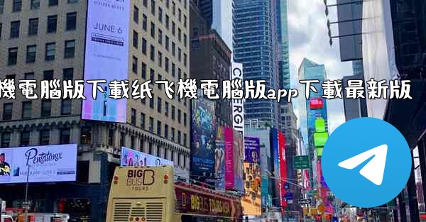 纸飞機電腦版下載纸飞機電腦版app下載最新版