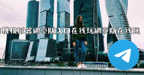 飞機模拟器網页版入口在线玩網页版在线玩