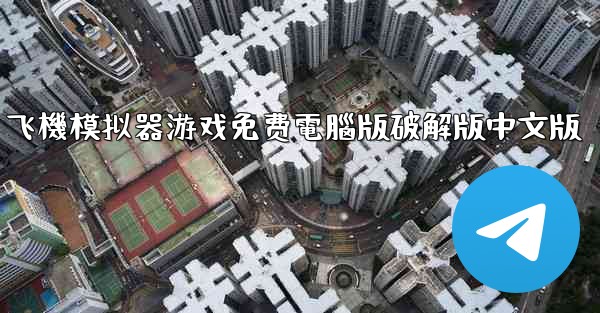 飞機模拟器游戏免费電腦版破解版中文版