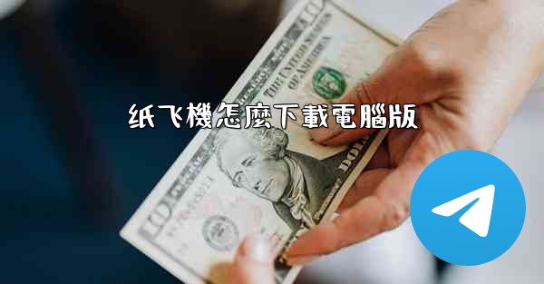 纸飞機怎麼下載電腦版