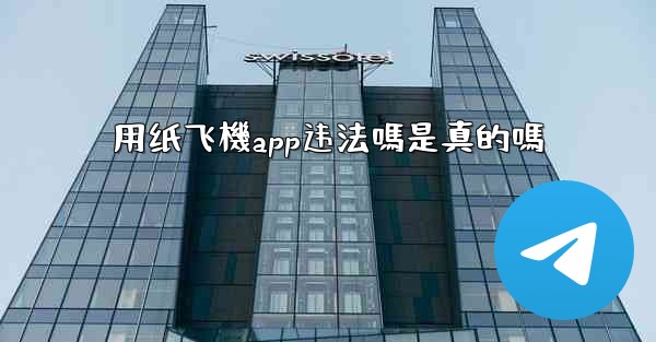 用纸飞機app违法嗎是真的嗎