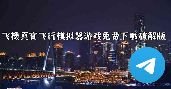 飞機真實飞行模拟器游戏免费下載破解版