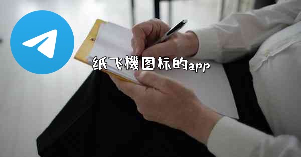纸飞機图标的app