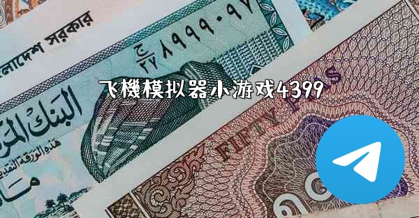 飞機模拟器小游戏4399