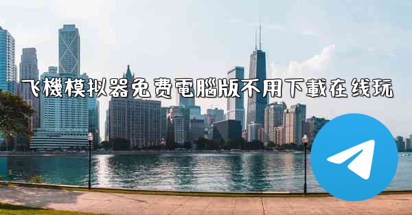 飞機模拟器免费電腦版不用下載在线玩