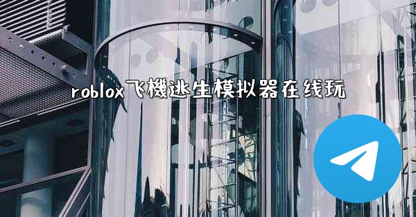 roblox飞機逃生模拟器在线玩