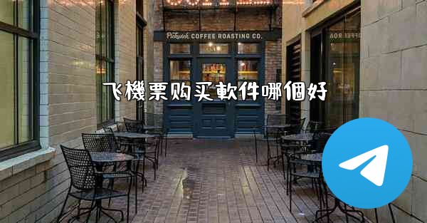 飞機票购买軟件哪個好