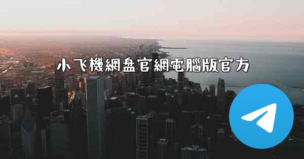 小飞機網盘官網電腦版官方